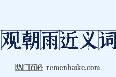 观朝雨近义词是什么意思的图片